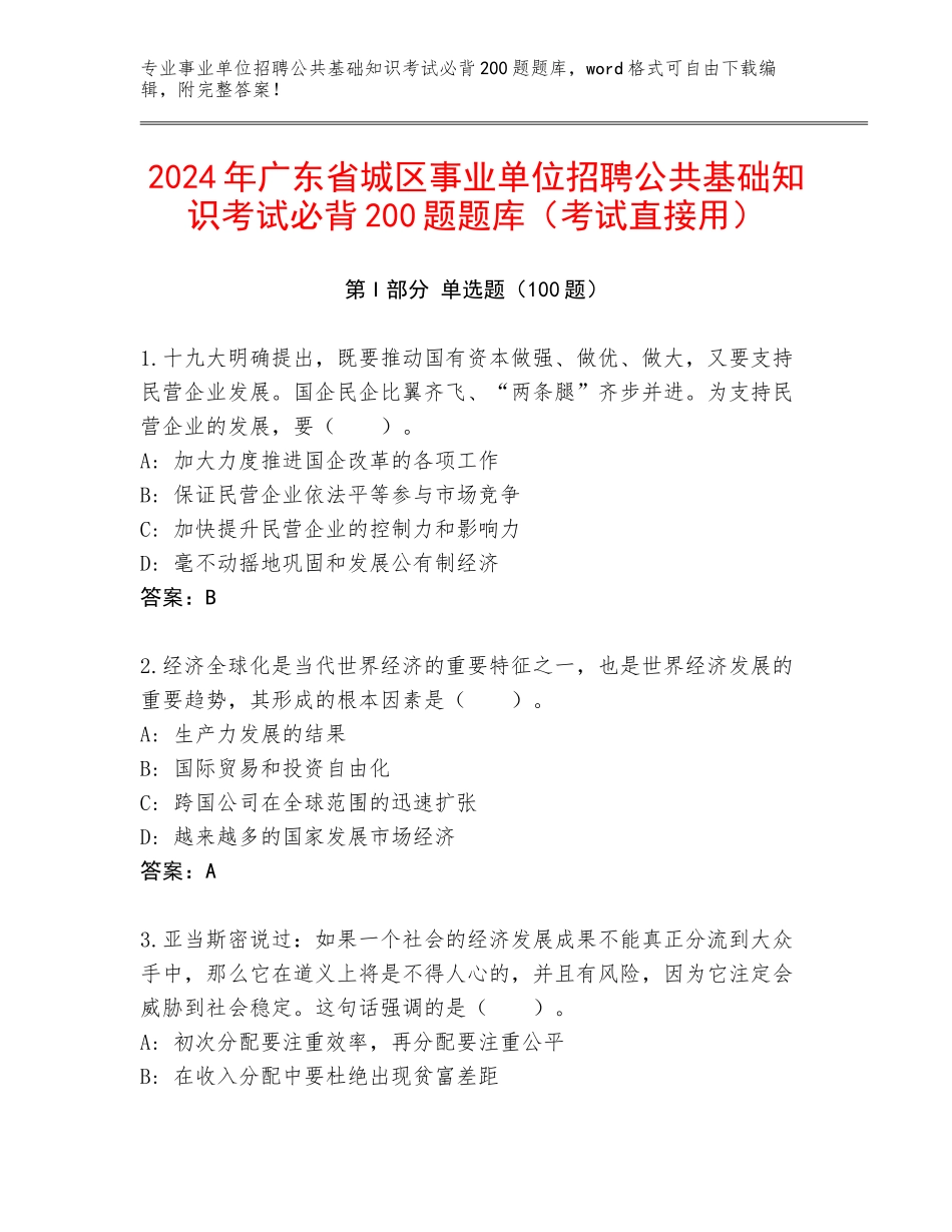 2024年广东省城区事业单位招聘公共基础知识考试必背200题题库（考试直接用）_第1页