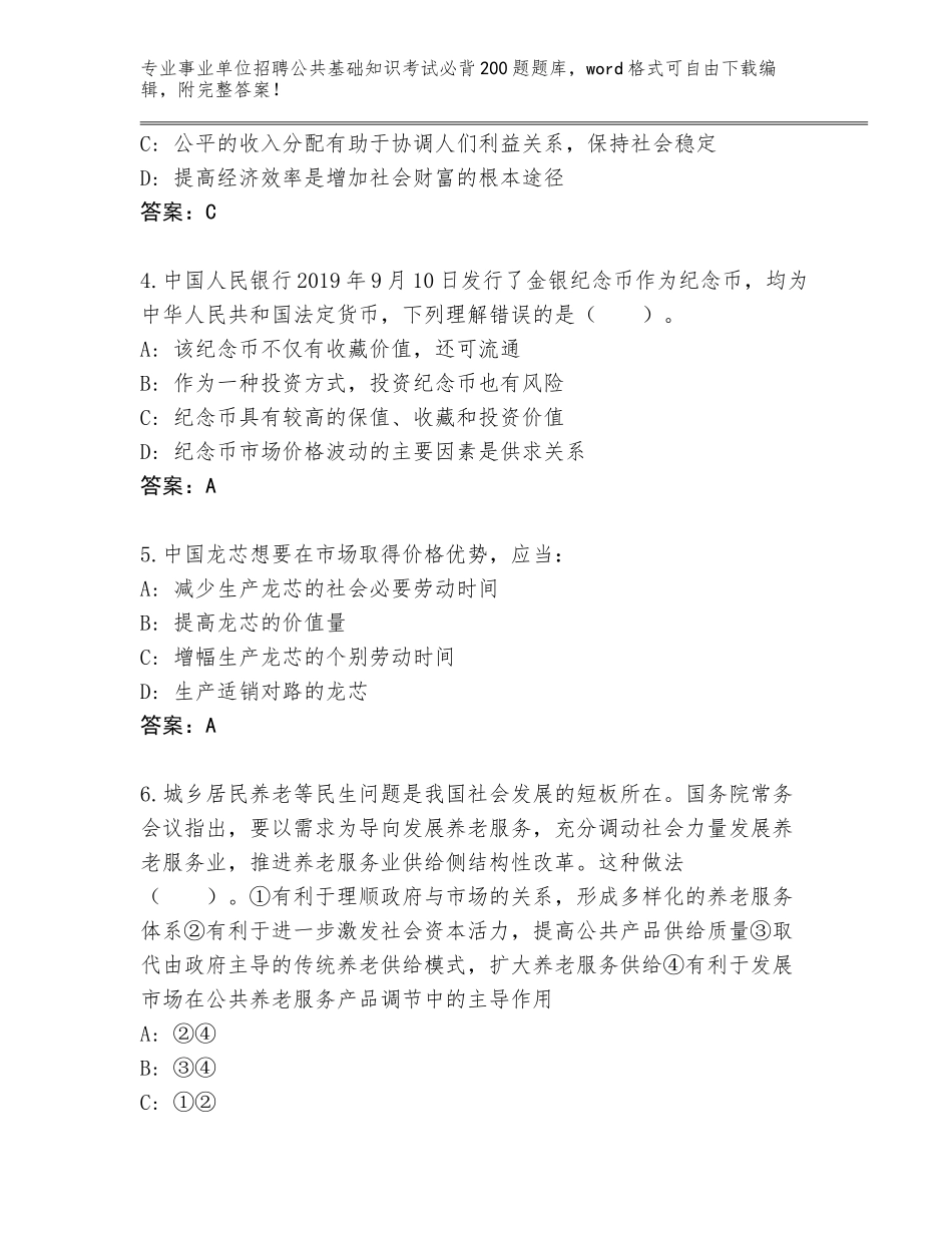 2024年广东省城区事业单位招聘公共基础知识考试必背200题题库（考试直接用）_第2页