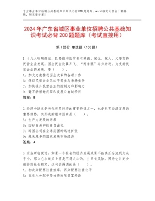 2024年广东省城区事业单位招聘公共基础知识考试必背200题题库（考试直接用）