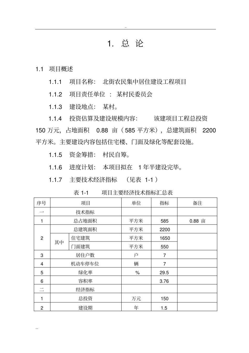 农民集中居住建设工程项目申请报告_第2页