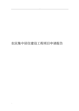 农民集中居住建设工程项目申请报告