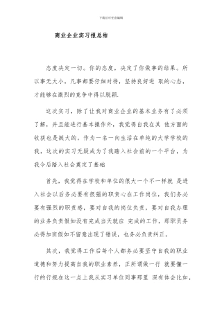 商业企业实习报告总结