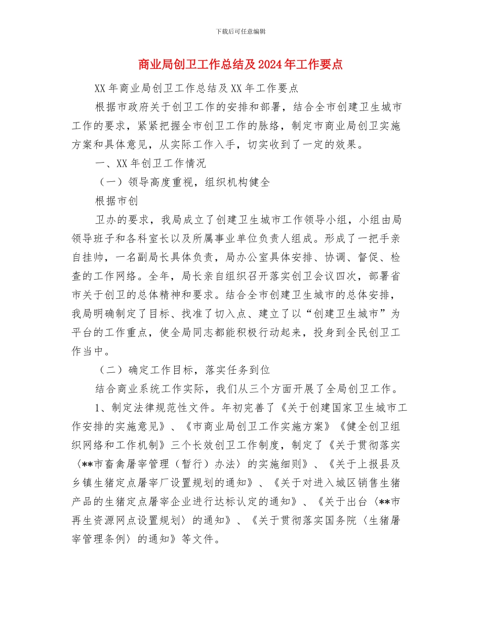 商业局“扶贫济困月”活动总结与商业局创卫工作总结及2024年工作要点汇编_第3页