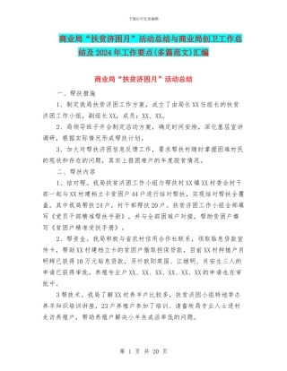 商业局“扶贫济困月”活动总结与商业局创卫工作总结及2024年工作要点汇编