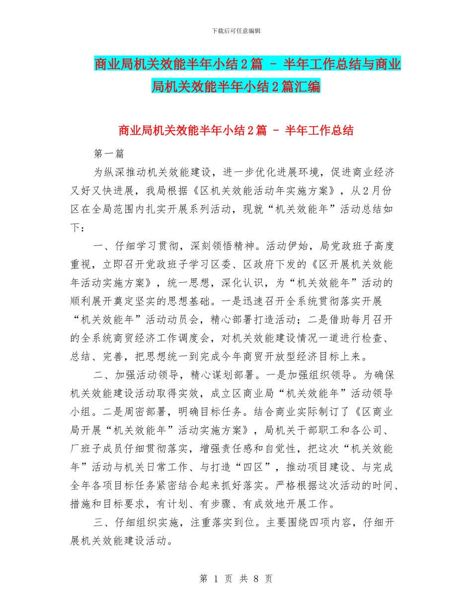 商业局机关效能半年小结2篇---半年工作总结与商业局机关效能半年小结2篇汇编_第1页