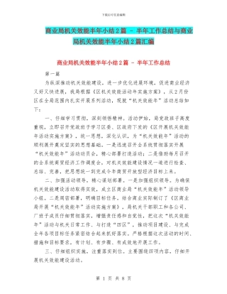 商业局机关效能半年小结2篇---半年工作总结与商业局机关效能半年小结2篇汇编