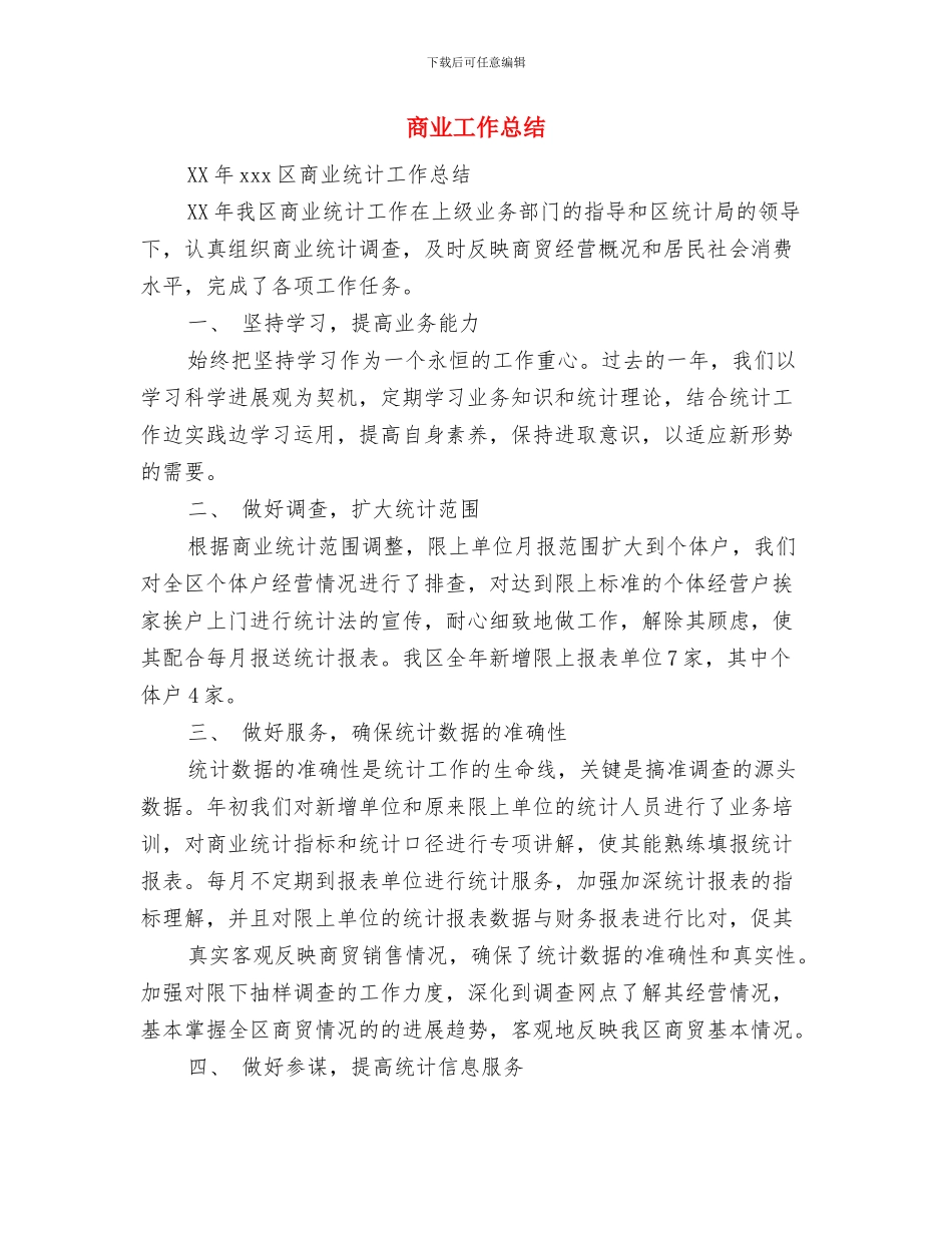 商业局解放思想大讨论工作总结与商业工作总结汇编_第3页