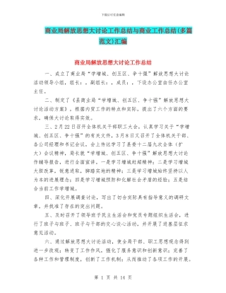 商业局解放思想大讨论工作总结与商业工作总结汇编