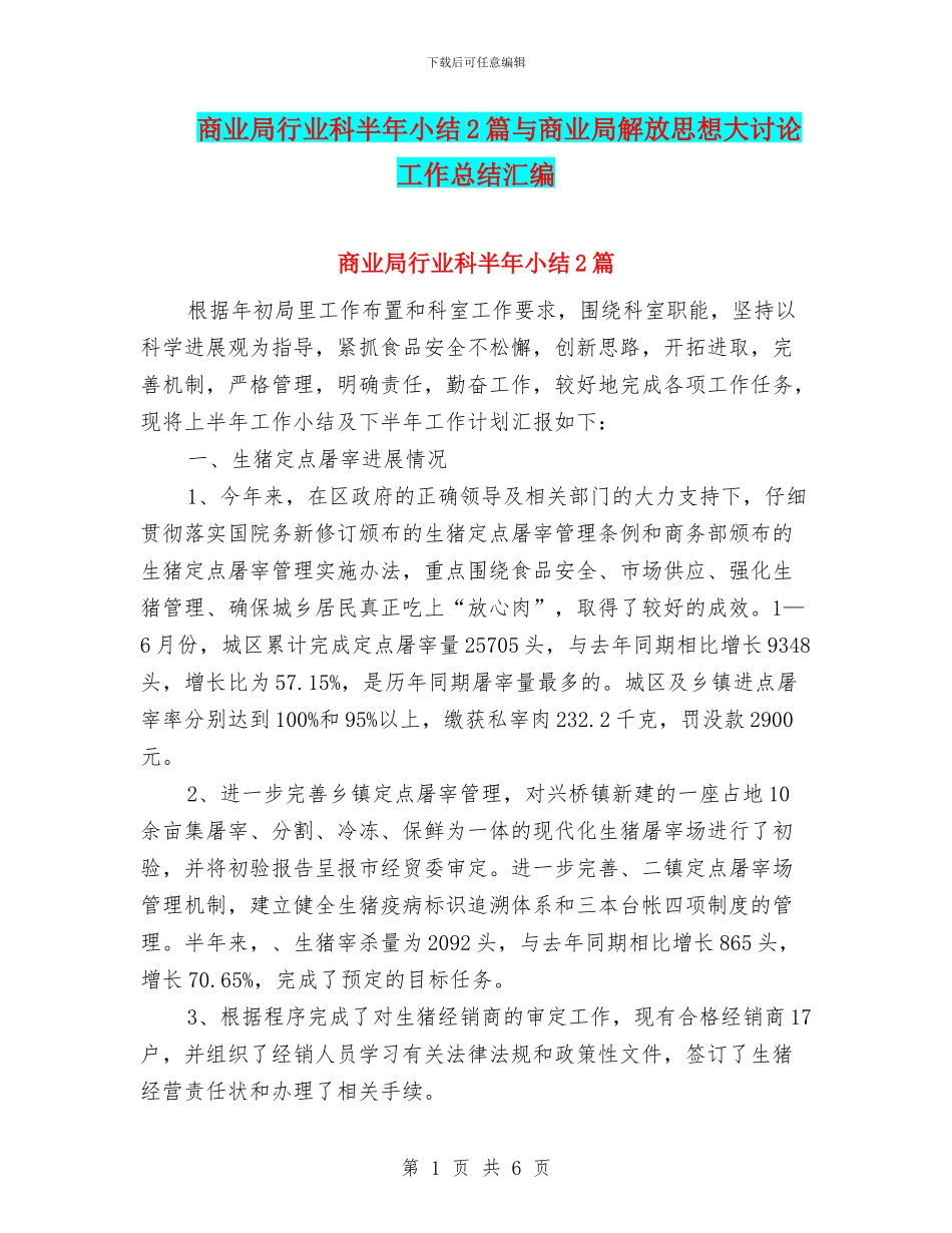 商业局行业科半年小结2篇与商业局解放思想大讨论工作总结汇编_第1页