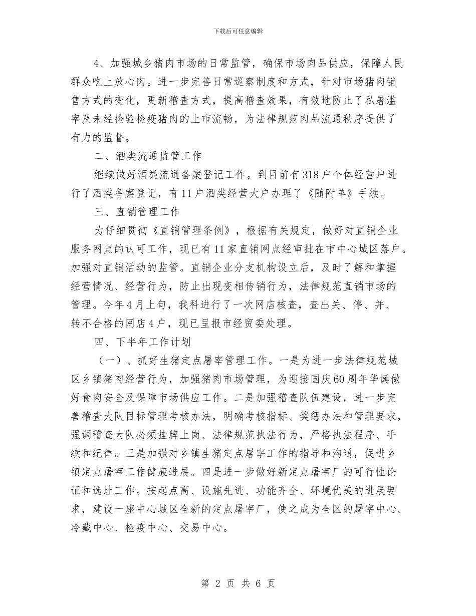 商业局行业科半年小结2篇与商业局解放思想大讨论工作总结汇编_第2页