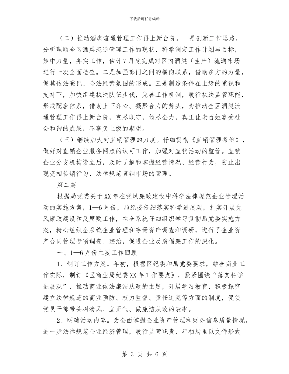 商业局行业科半年小结2篇与商业局解放思想大讨论工作总结汇编_第3页