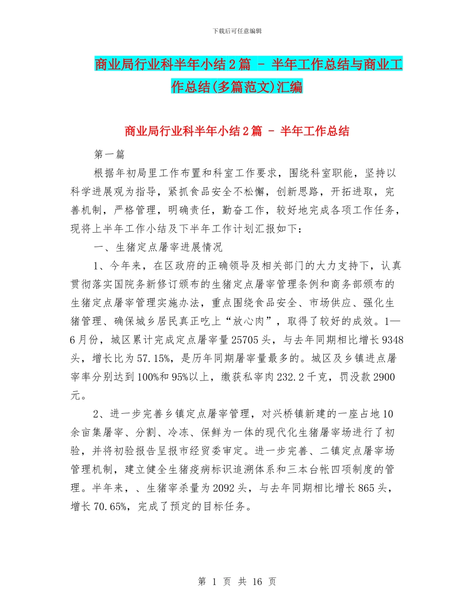 商业局行业科半年小结2篇_第1页