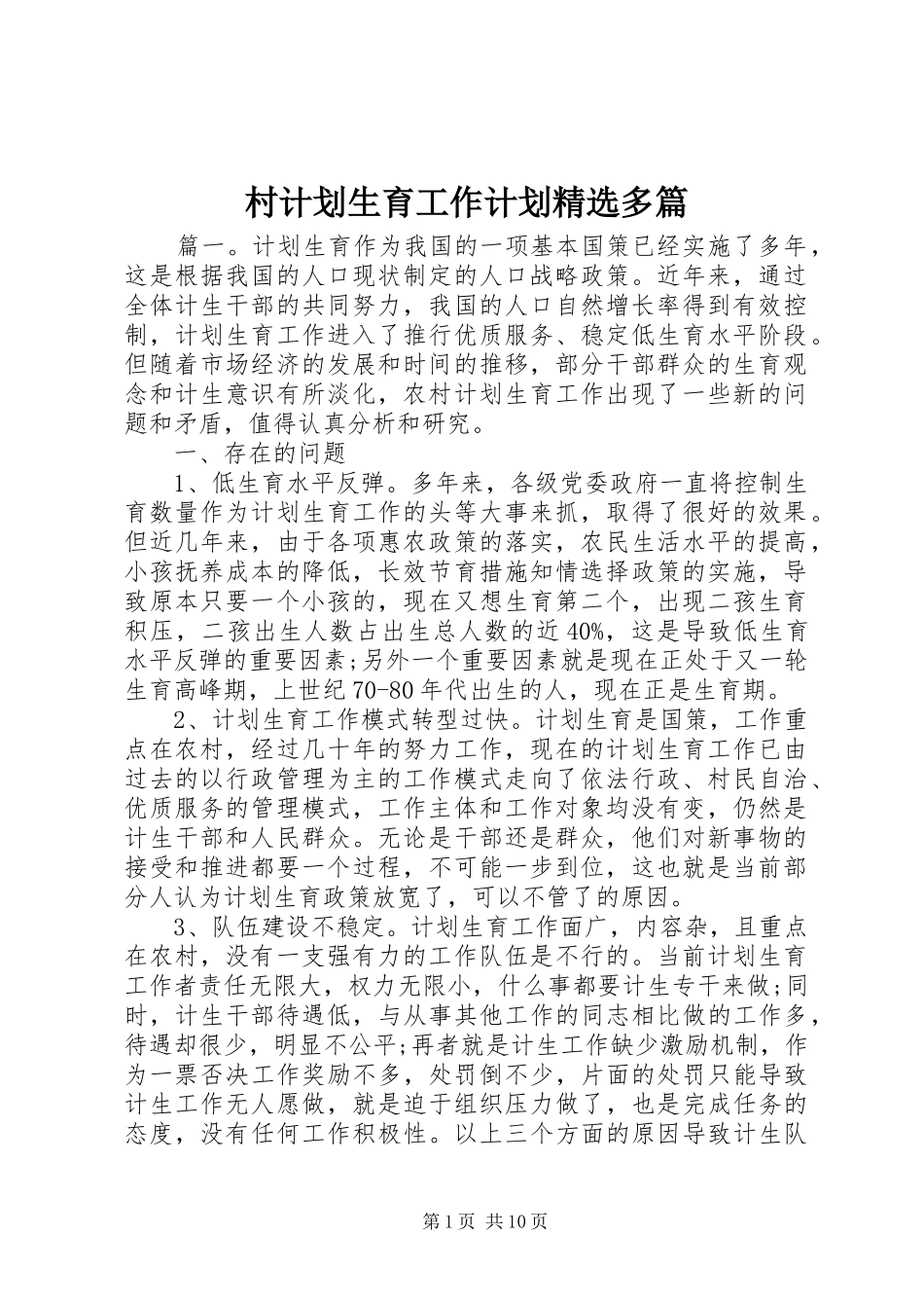 村计划生育工作计划精选多篇_第1页