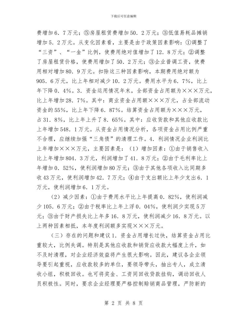 商业局财务工作总结与商业网点及经营调查报告汇编_第2页