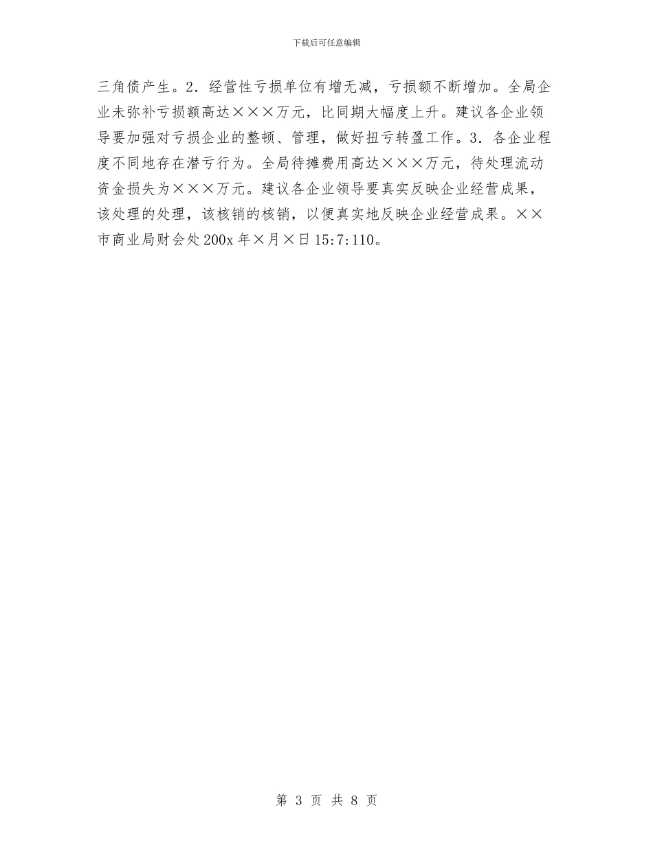 商业局财务工作总结与商业网点及经营调查报告汇编_第3页