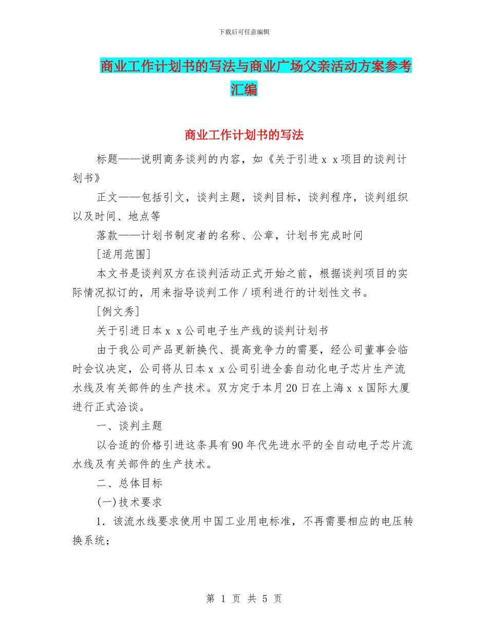 商业工作计划书的写法与商业广场父亲活动方案参考汇编_第1页
