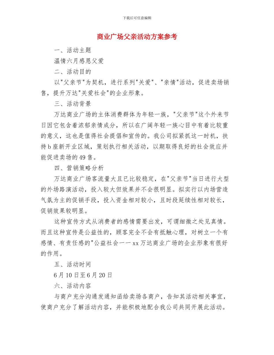 商业工作计划书的写法与商业广场父亲活动方案参考汇编_第3页