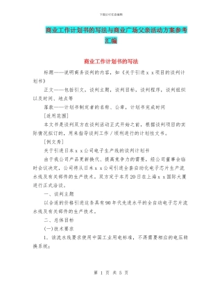 商业工作计划书的写法与商业广场父亲活动方案参考汇编
