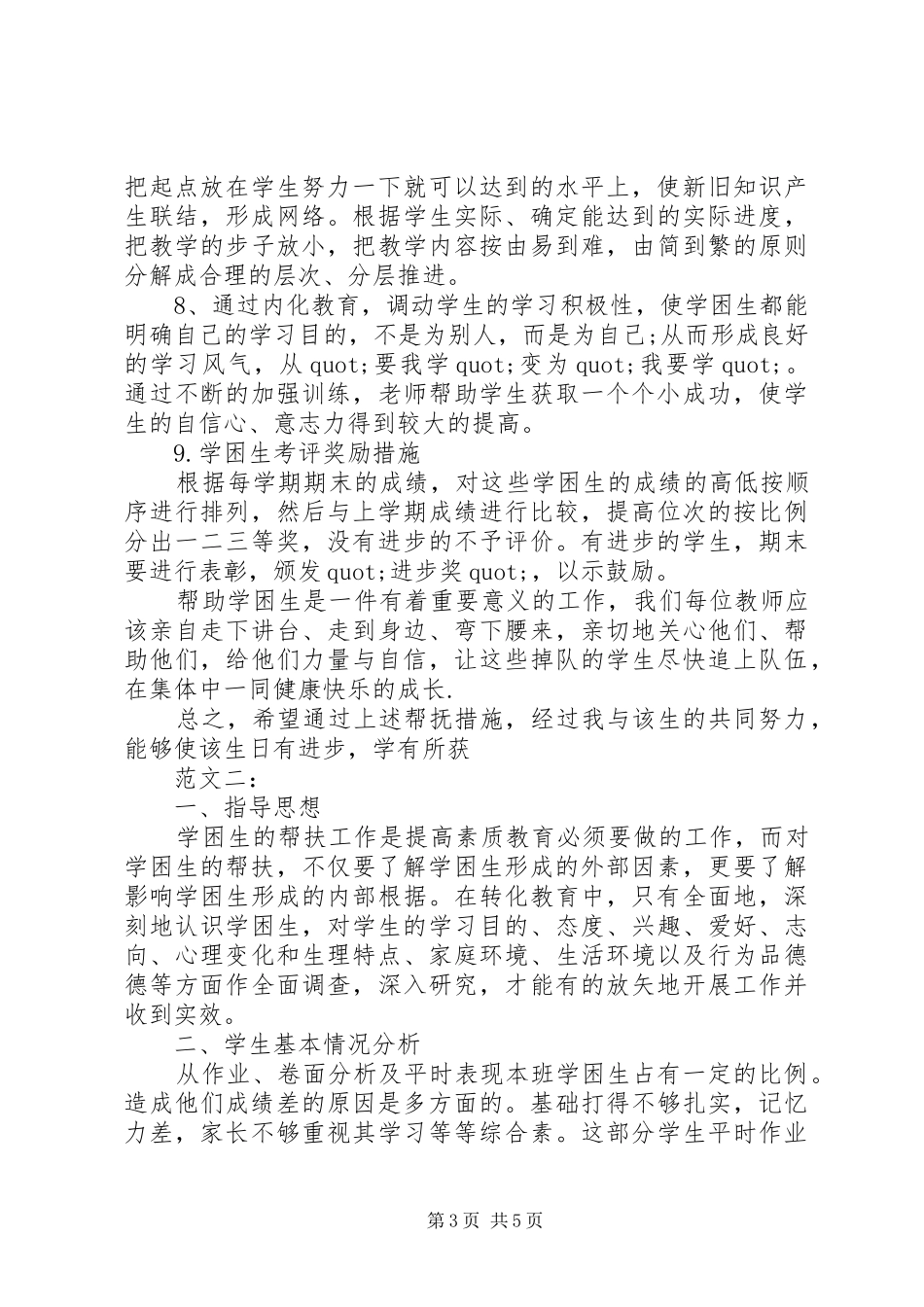 学校教育扶贫领导个人工作计划范文三篇_第3页