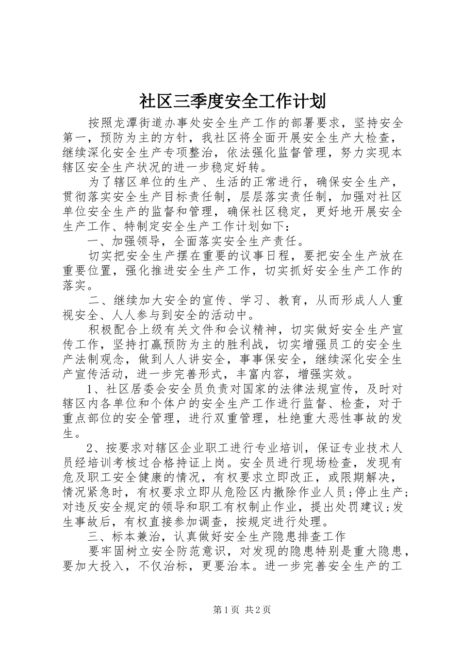 社区三季度安全工作计划_第1页