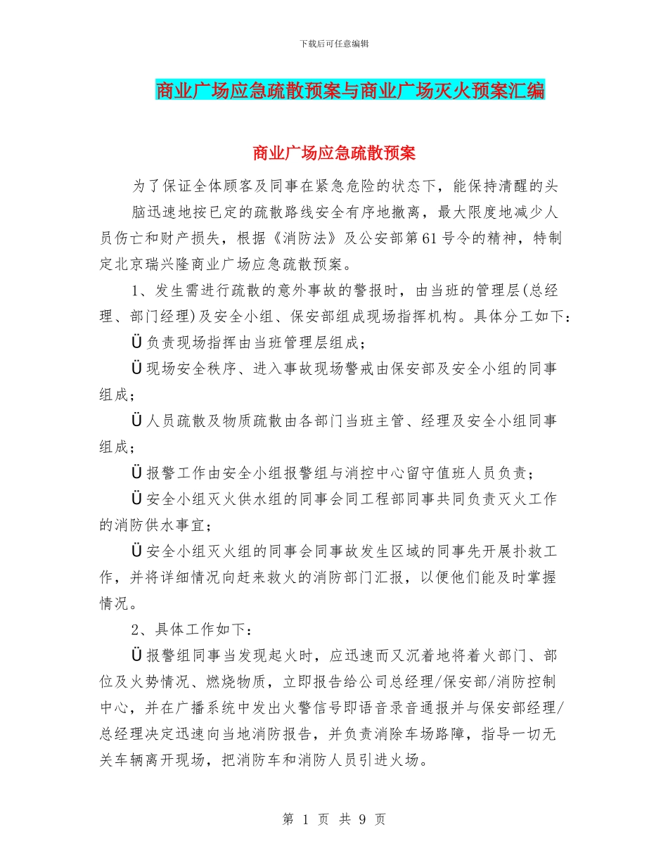 商业广场应急疏散预案与商业广场灭火预案汇编_第1页