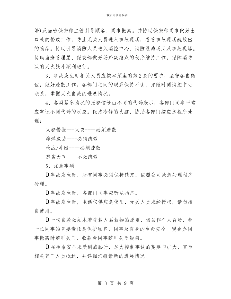 商业广场应急疏散预案与商业广场灭火预案汇编_第3页