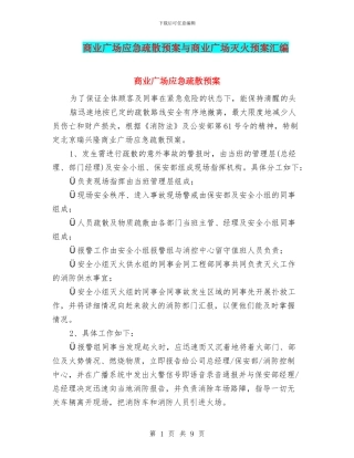 商业广场应急疏散预案与商业广场灭火预案汇编