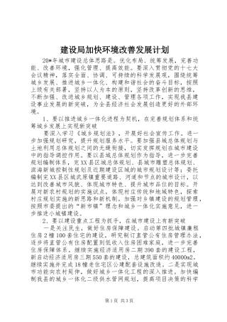 建设局加快环境改善发展计划