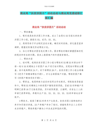 商业局“扶贫济困月”活动总结与商业局党委述职汇报汇编