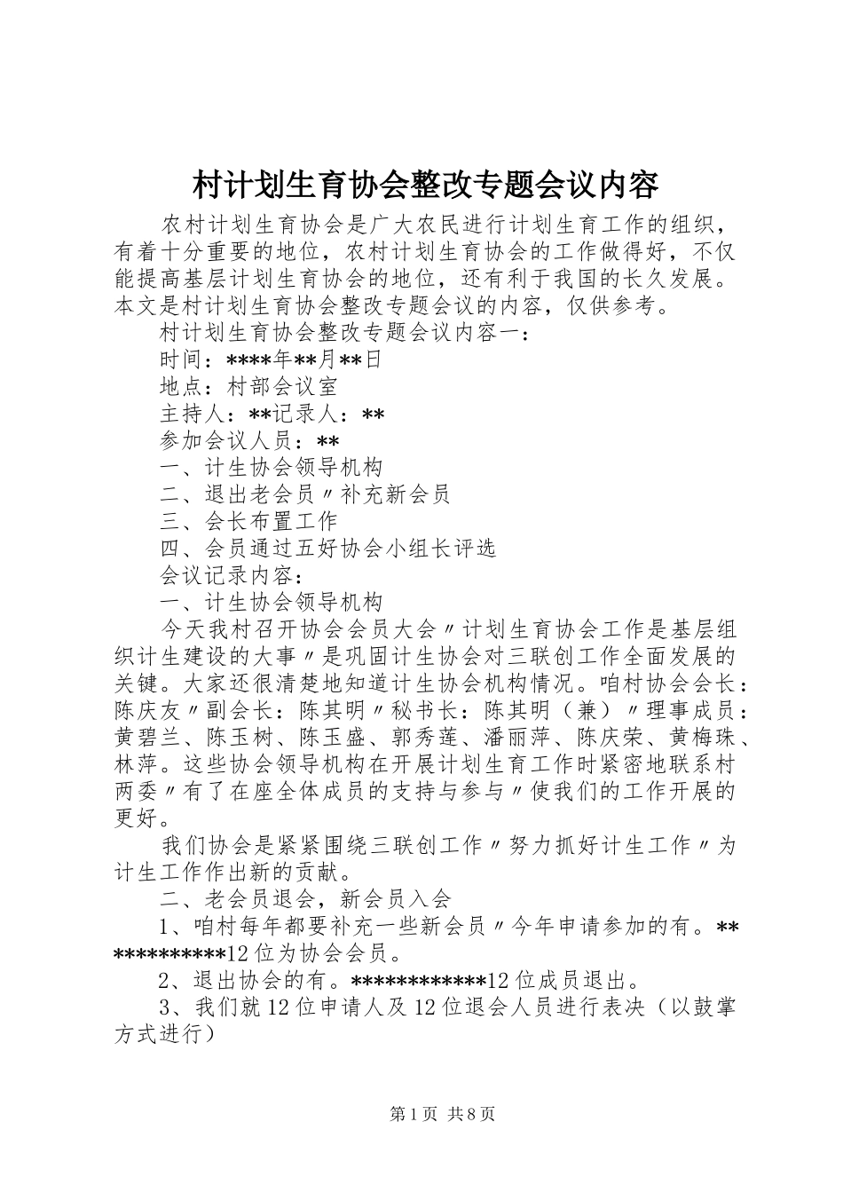 村计划生育协会整改专题会议内容_第1页