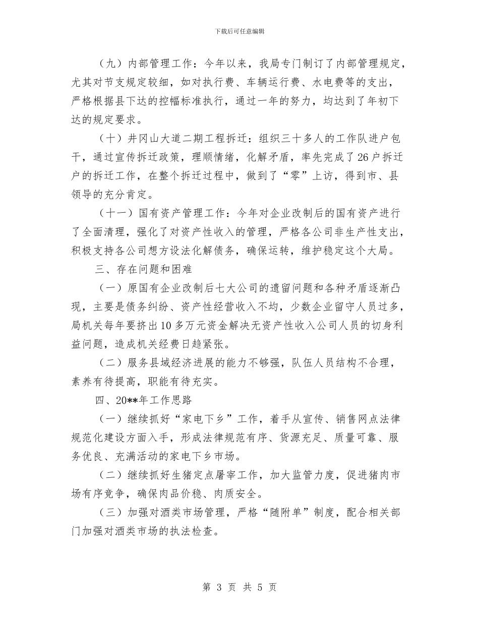 商业局基本情况工作总结与商业局宣传思想工作总结汇编_第3页