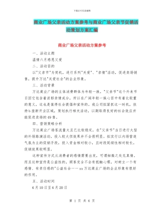 商业广场父亲活动方案参考与商业广场父亲节促销活动策划方案汇编
