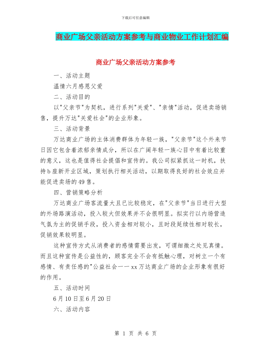 商业广场父亲活动方案参考与商业物业工作计划汇编_第1页