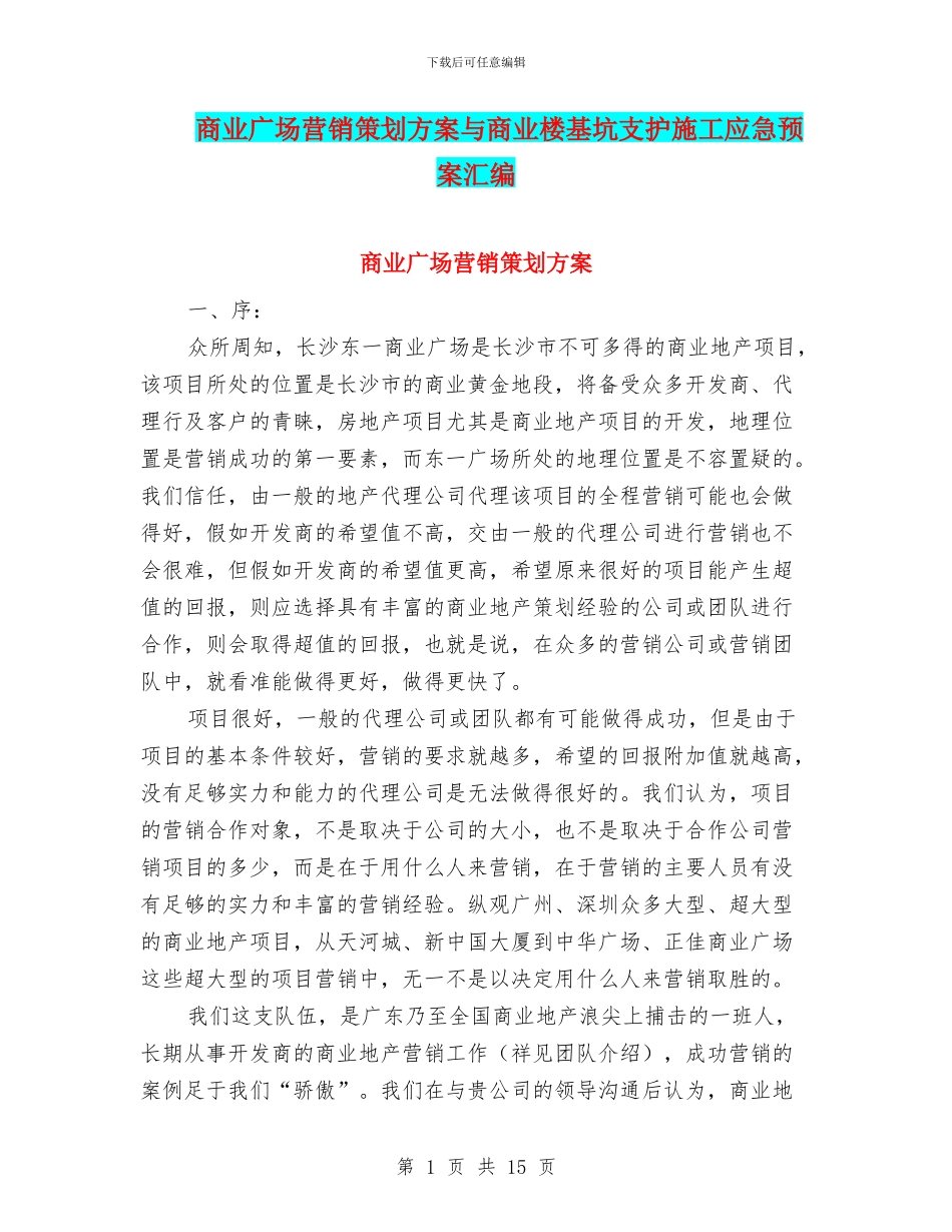 商业广场营销策划方案与商业楼基坑支护施工应急预案汇编_第1页