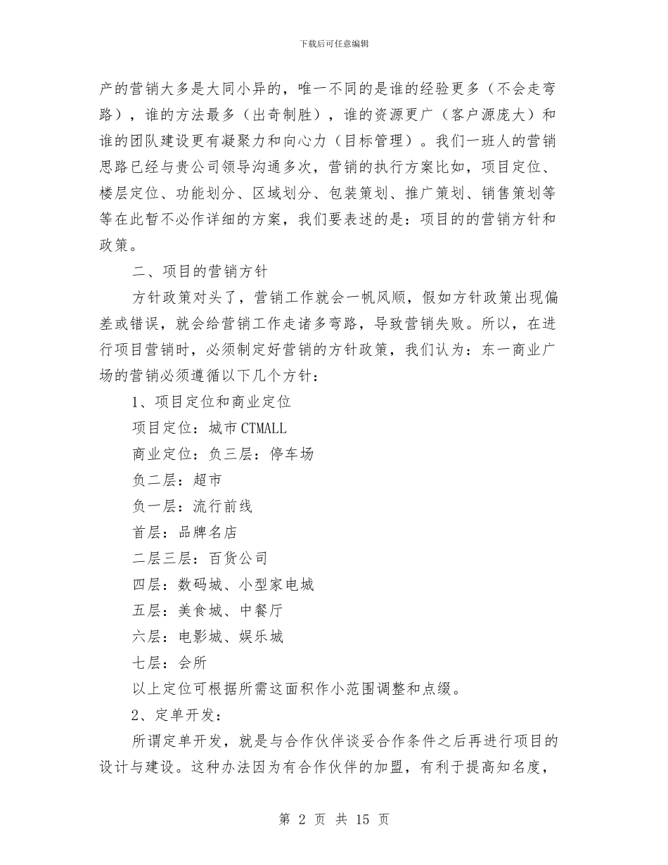 商业广场营销策划方案与商业楼基坑支护施工应急预案汇编_第2页