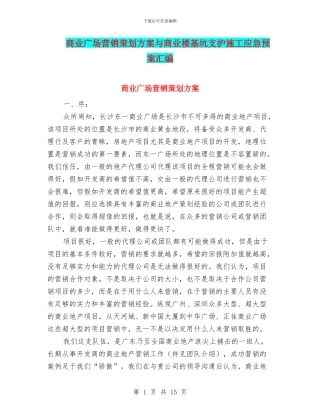 商业广场营销策划方案与商业楼基坑支护施工应急预案汇编