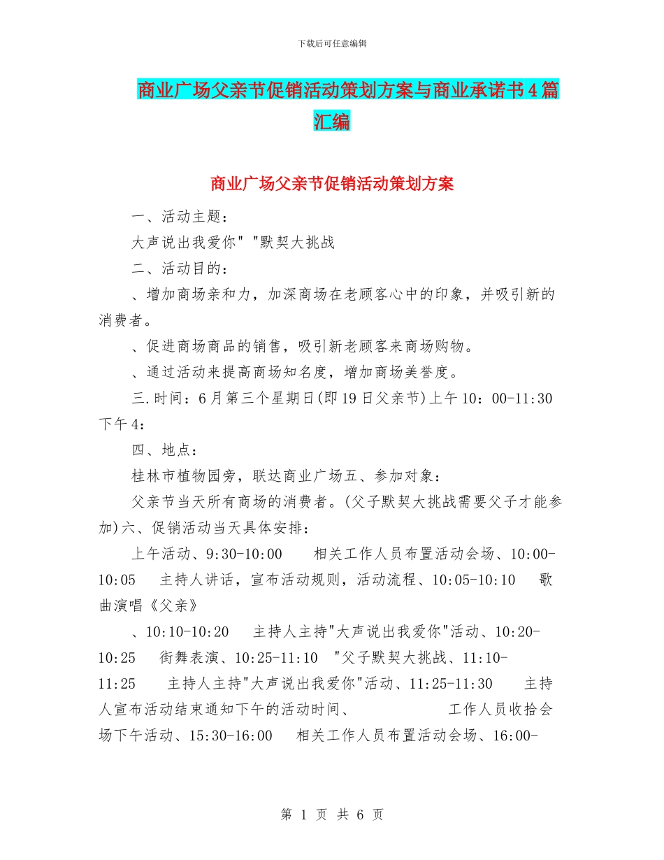 商业广场父亲节促销活动策划方案与商业承诺书4篇汇编_第1页