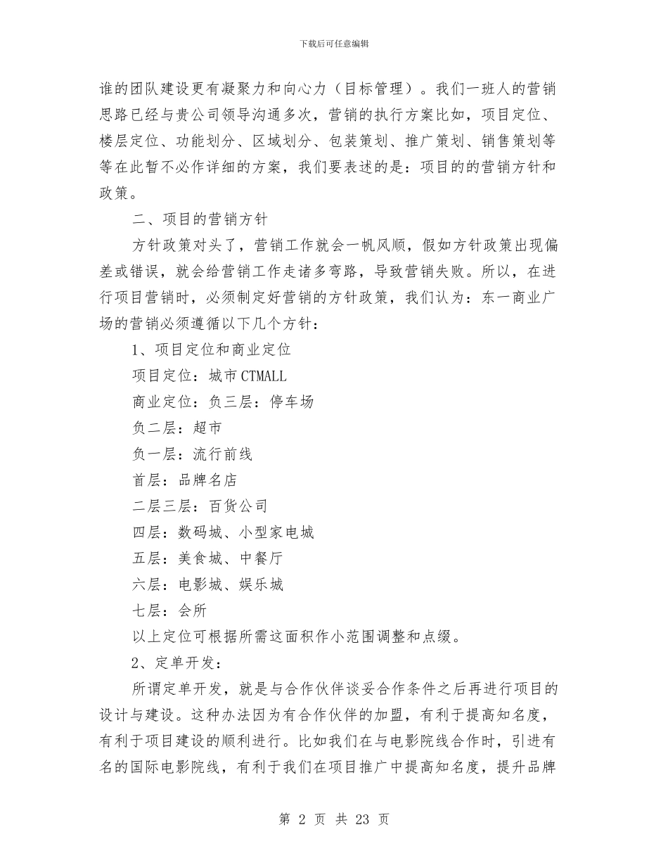 商业广场营销策划方案与商业策划方案2篇汇编_第2页