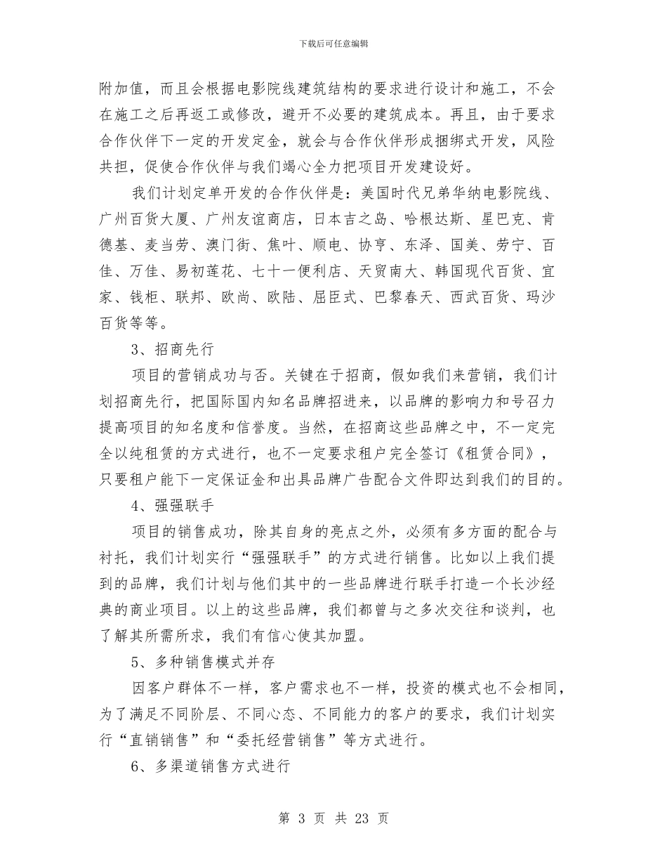 商业广场营销策划方案与商业策划方案2篇汇编_第3页
