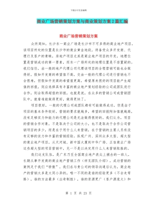 商业广场营销策划方案与商业策划方案2篇汇编