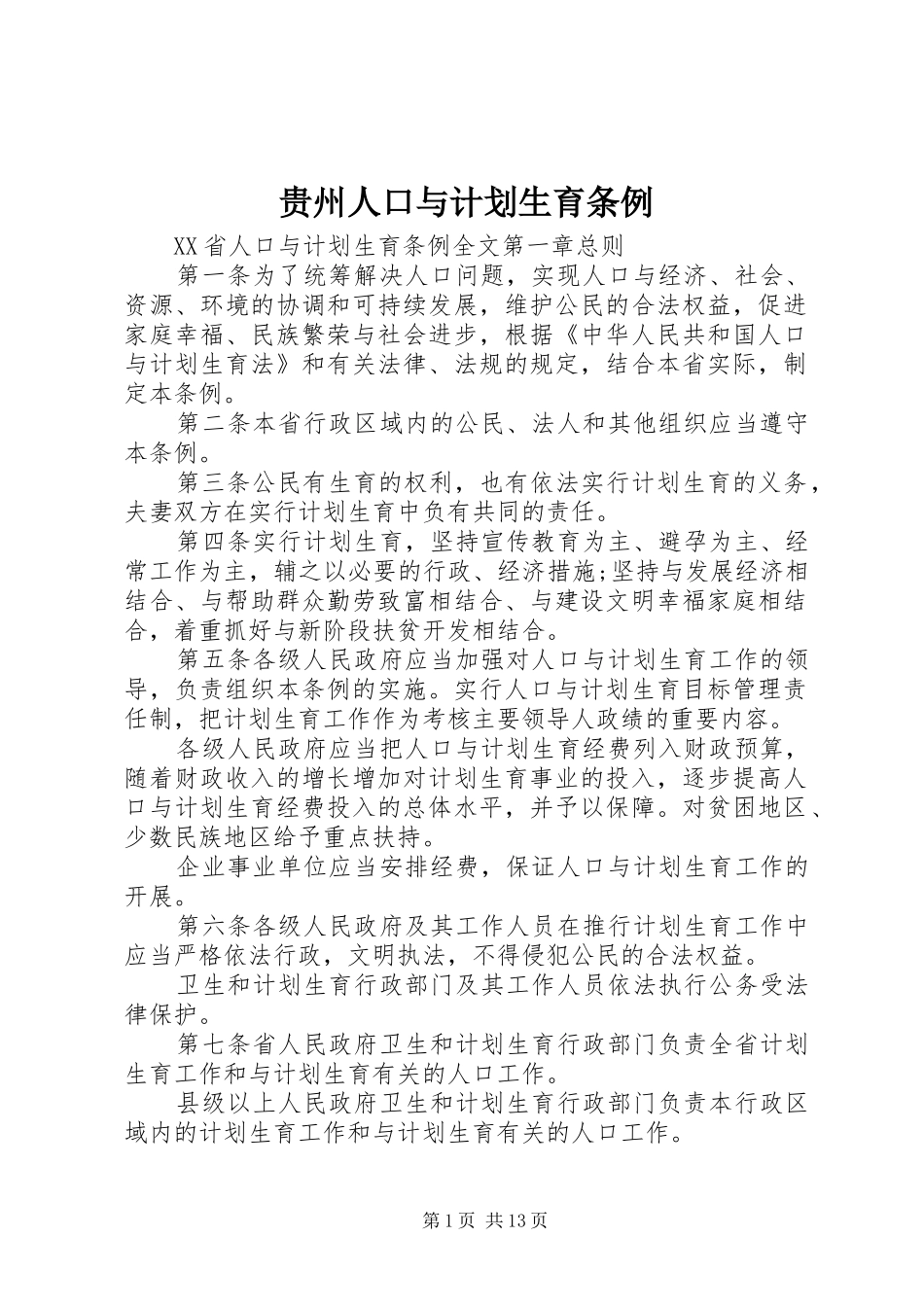 贵州人口与计划生育条例_第1页