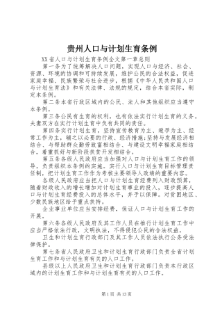 贵州人口与计划生育条例