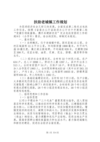 扶助老城镇工作规划