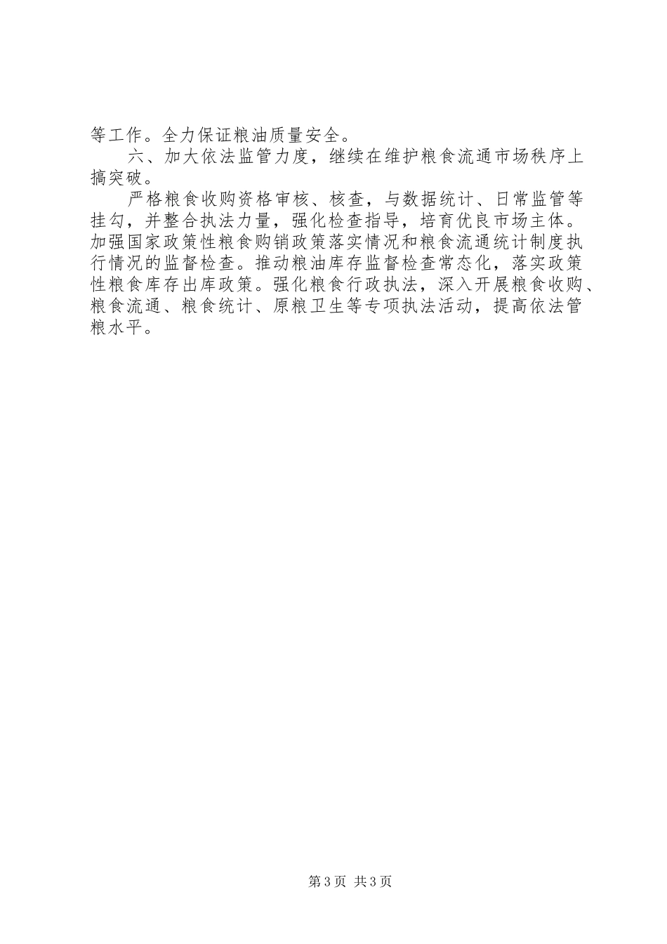 市粮食局的工作计划_第3页