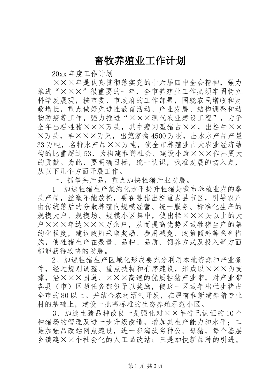 畜牧养殖业工作计划_第1页