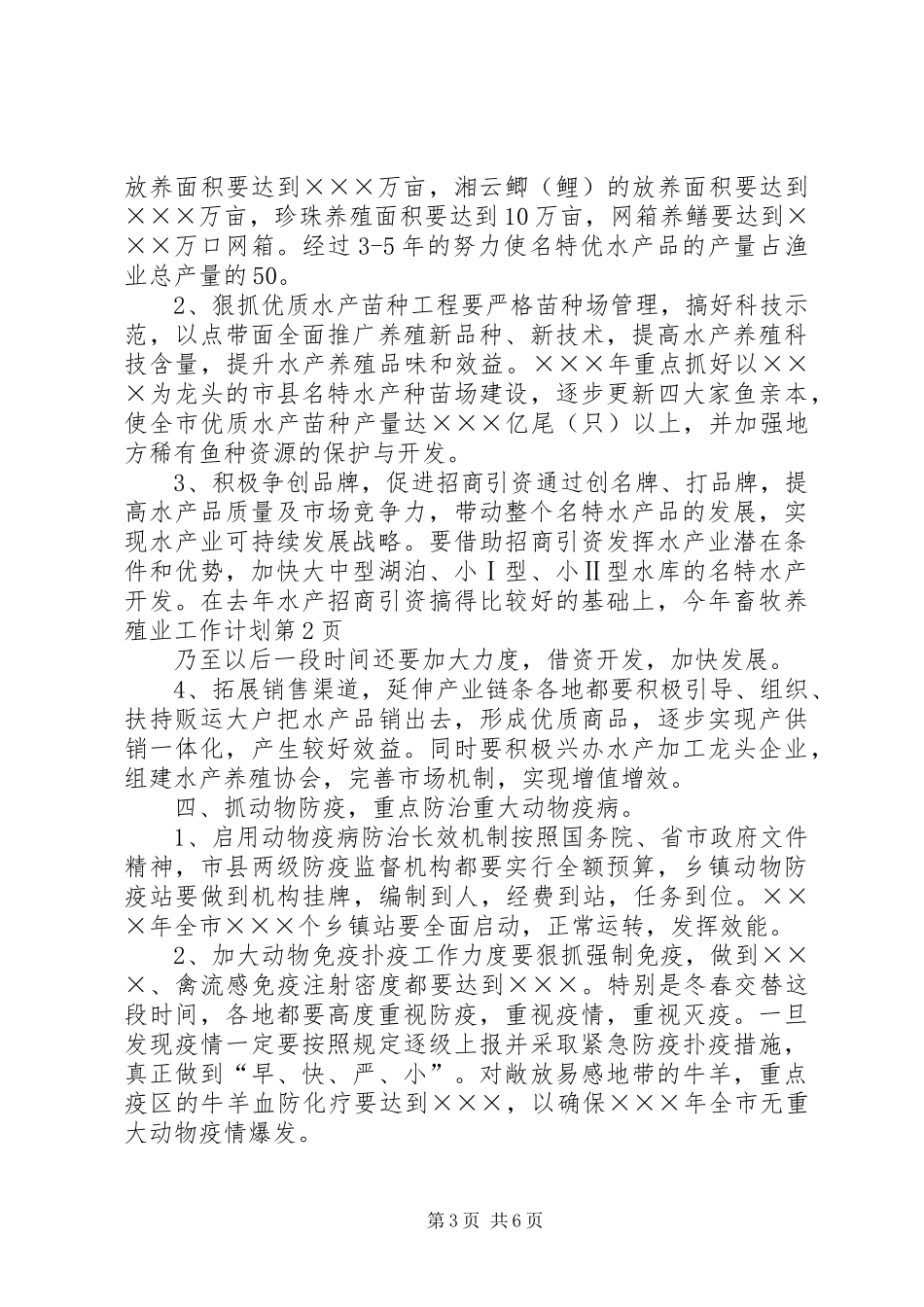 畜牧养殖业工作计划_第3页