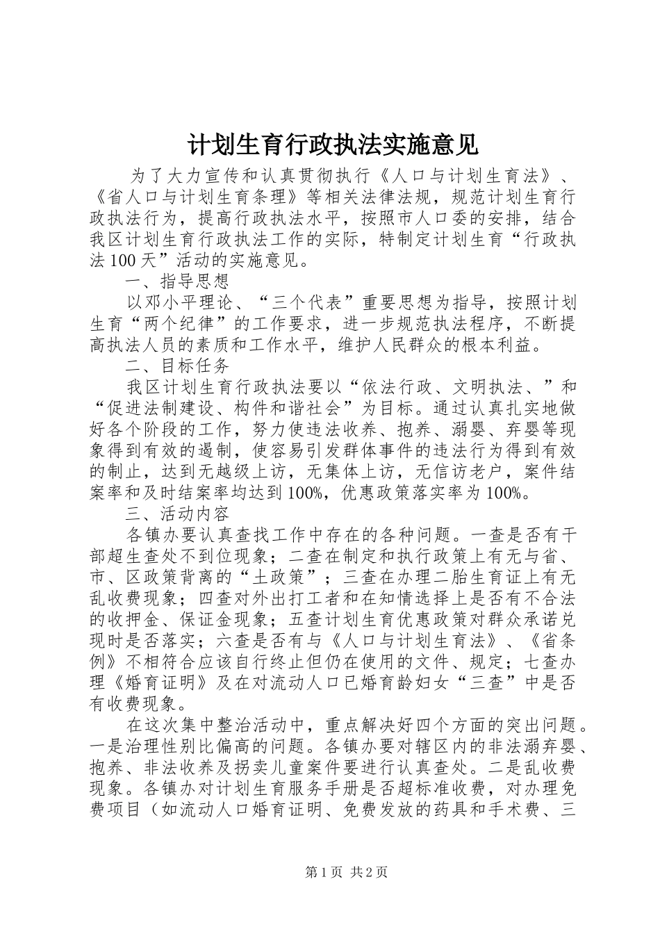 计划生育行政执法实施意见_第1页