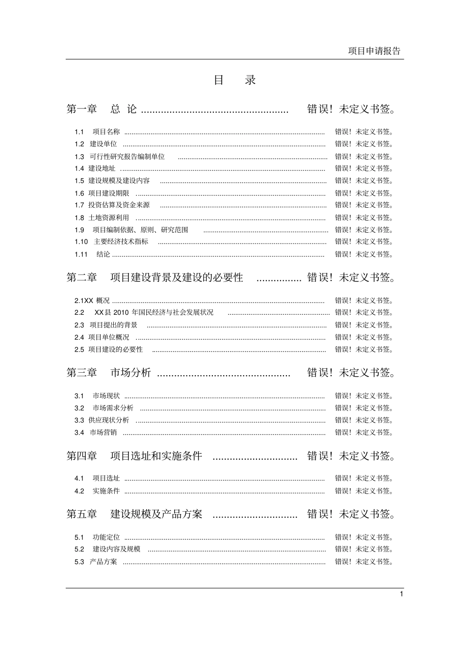 农民集中居住建设工程可行性研究报告_第1页