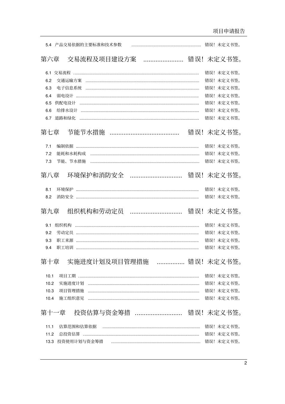 农民集中居住建设工程可行性研究报告_第2页