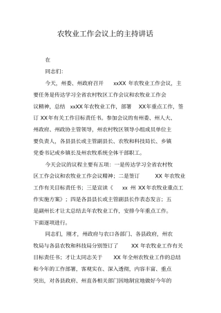 农牧业工作会议上的主持讲话【可编辑范文】